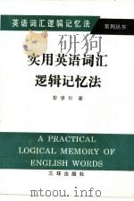 实用英语词汇逻辑记忆法（1991 PDF版）