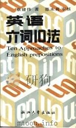 英语介词10法（1990 PDF版）