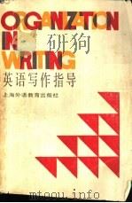 英语写作指导（1989 PDF版）