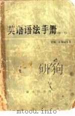 英语语法手册   1978  PDF电子版封面  9017·448  薄冰，赵德鑫等编 