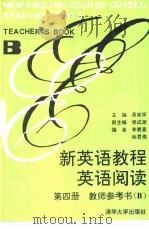 新英语教程 英语阅读 第4册 教师参考书 B   1990  PDF电子版封面  7302007209  萧家琛主编 