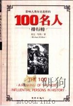 影响人类历史进程的100名人排行榜   1999  PDF电子版封面  7806454411  （美）麦克·哈特（Michael Hart）著；赵梅等译 