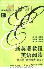 新英语教程英语阅读第2册教师参考书 B（1989 PDF版）