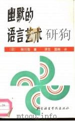 幽默的语言艺术   1991  PDF电子版封面  756190116X  （日）相川浩著；济生，国粮译 
