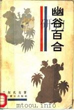 幽谷百合   1986  PDF电子版封面  10188·643  （法）巴尔扎克著；韩沪麟译 