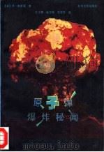 原子弹爆炸秘闻（1992 PDF版）