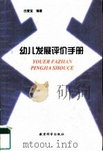 幼儿发展评价手册   1999  PDF电子版封面  7504119792  白爱宝编著 