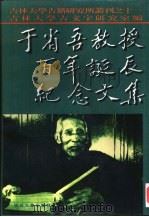 于省吾教授百年诞辰纪念文集（1996 PDF版）