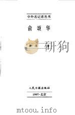 中外名记者丛书  俞颂华（1997 PDF版）
