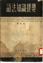 语法知识提要   1954  PDF电子版封面    凌冰撰 