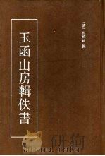 玉函山房辑佚书   1990  PDF电子版封面  7532507882  （清）马国翰辑 