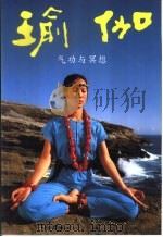 瑜伽  气功与冥想（1986 PDF版）
