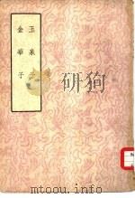 玉泉子  金华子（1958 PDF版）