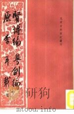 贤博编   1987  PDF电子版封面  7101001459  （明）叶权等撰 