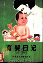 育婴日记（1986 PDF版）