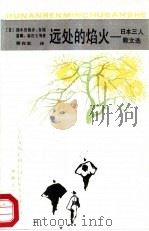 远处的焰火  日本三人散文选   1987  PDF电子版封面  7217001943  （日）国木田独步等著；程在里译 