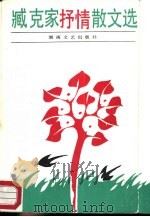 臧克家抒情散文选（1988 PDF版）