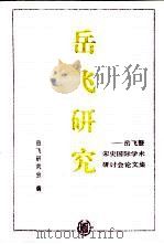 岳飞研究  第4辑（1996 PDF版）