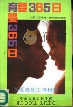 育婴365日   1991  PDF电子版封面  7505914189  （英）斯特普帕德（Stoppard，M.）著；赵 菲等译 