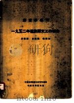 1952年壮族语文工作报告   1953  PDF电子版封面    袁家骅等撰；中国科学院语言研究所编辑 