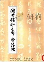 阅古楼和《三希堂法贴》   1985  PDF电子版封面  8027·8199  北海公园管理处编 