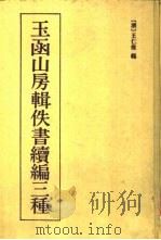 玉函山房辑佚书续编三种（1989 PDF版）