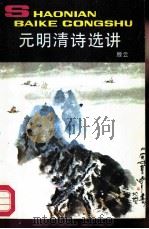 元明清诗选讲（1987 PDF版）