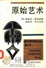 原始艺术（1989 PDF版）