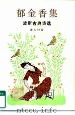 郁金香集  古代波斯诗选（1983 PDF版）
