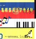 怎样教孩子们电子琴（1988 PDF版）