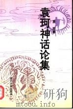 袁珂神话论集（1996 PDF版）