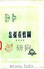 怎样看蓝图   1952  PDF电子版封面    陈克成编；中央人民政府文化部科学普及局编辑 