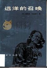 远洋的召唤   1981  PDF电子版封面  5203·006  （苏）戴维森，（苏）马克鲁申著；丁祖永译 