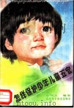 怎样保护少年儿童五官   1984  PDF电子版封面  14212·109  赵鸣之编著 