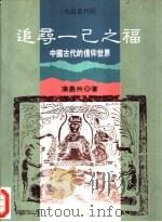 追寻一己之福  中国古代的信仰世界   1995  PDF电子版封面  9579449007  蒲慕州著 