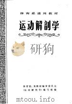 运动解剖学   1978  PDF电子版封面  7015·1678  体育院、系教材编审委员会《运动解剖学》编写组编 