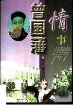 曾国藩情事（1997 PDF版）