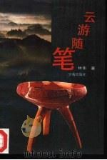云游随笔（1993 PDF版）