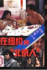 在纽约的  “北京人”（1993 PDF版）