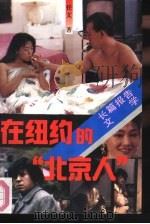 在纽约的  “北京人”   1993  PDF电子版封面  7504326216  任文著 