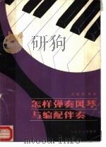 怎样弹奏风琴与编配伴奏  简谱本（1987 PDF版）