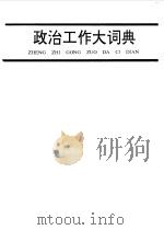 政治工作大辞典   1991  PDF电子版封面  7800213404  王建民，刘代文等主编 