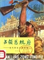 占领总统府-现代革命斗争故事（1983 PDF版）