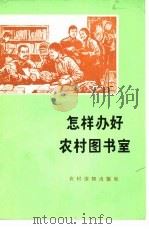 怎样办好农村图书室   1975  PDF电子版封面  7168·4  北京大学图书馆学系工农兵学员编写 
