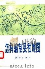 怎样编制县社地图（1979 PDF版）