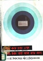 怎样修理晶体管收音机   1983  PDF电子版封面  7115036543  顾灿槐，陈达斌编著 
