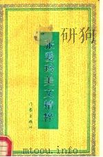 张爱玲美文精粹（1992 PDF版）