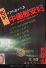 昭示：中国慰安妇  1993·跨国跨时代调查白皮书   1993  PDF电子版封面  7506307030  江浩著 