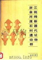 浙江余姚河姆渡新石器时代遗址动物群（1989 PDF版）
