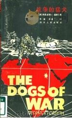 战争的猛犬   1985  PDF电子版封面  10118·1002  （英）弗雷德里克·福赛思著；朱雍，尹晓煌译 